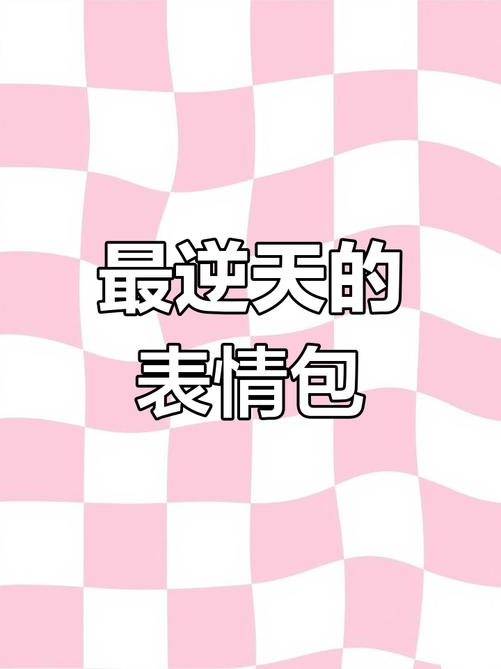 逆天表情包大赏!鲨鱼、蜜蜂、小丑火箭,哪个最搞笑?