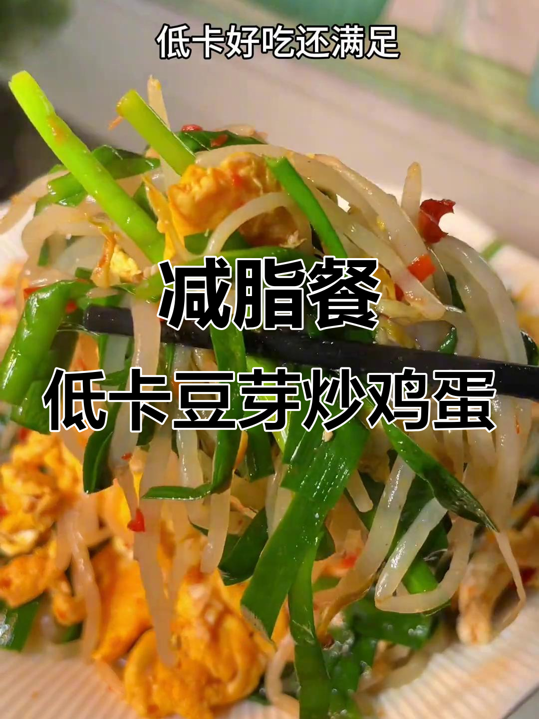 低卡素炒豆芽,蛋白质丰富又美味