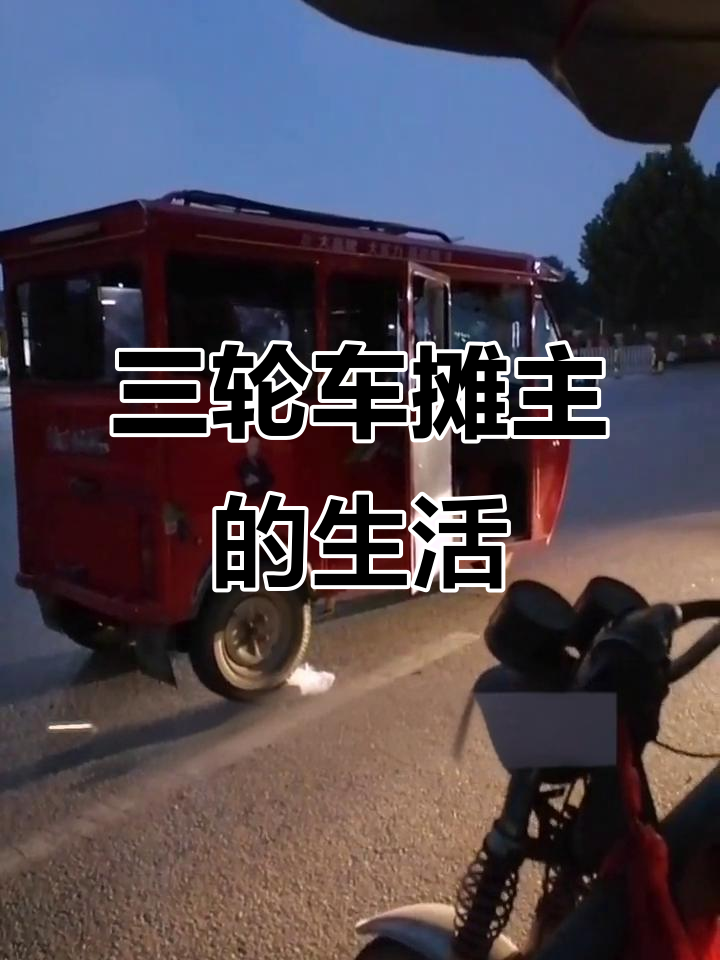 街头三轮车摊主的日常,记录摆摊生活的酸甜苦辣