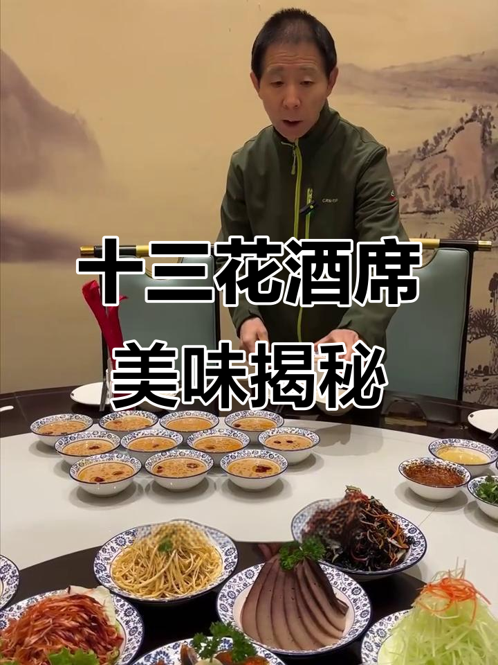 十三花酒席的独特凉菜与荤味搭配,家乡味道满满