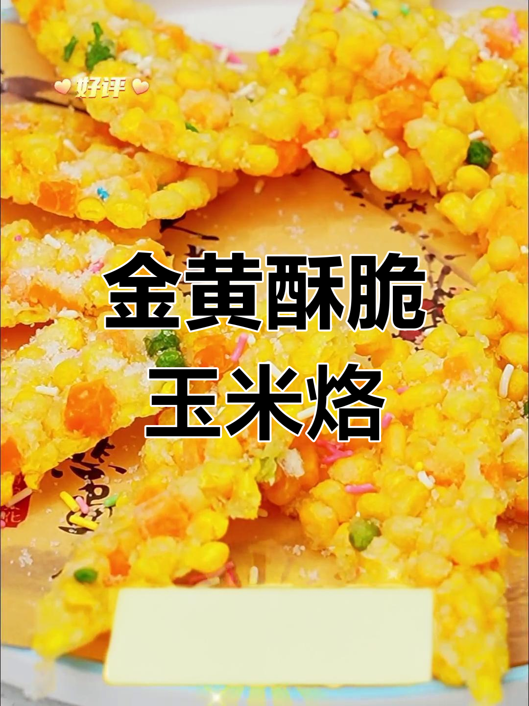香脆玉米烙,轻松学会的家常做法