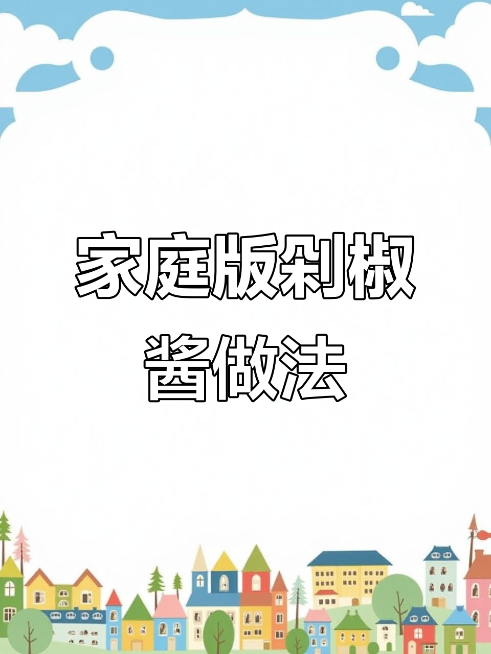 自制剁椒酱,鲜辣爽口不发酸,轻松保存一年不坏