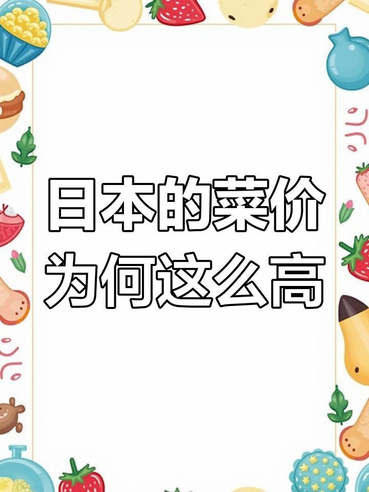 日本蔬菜价格高的原因揭秘