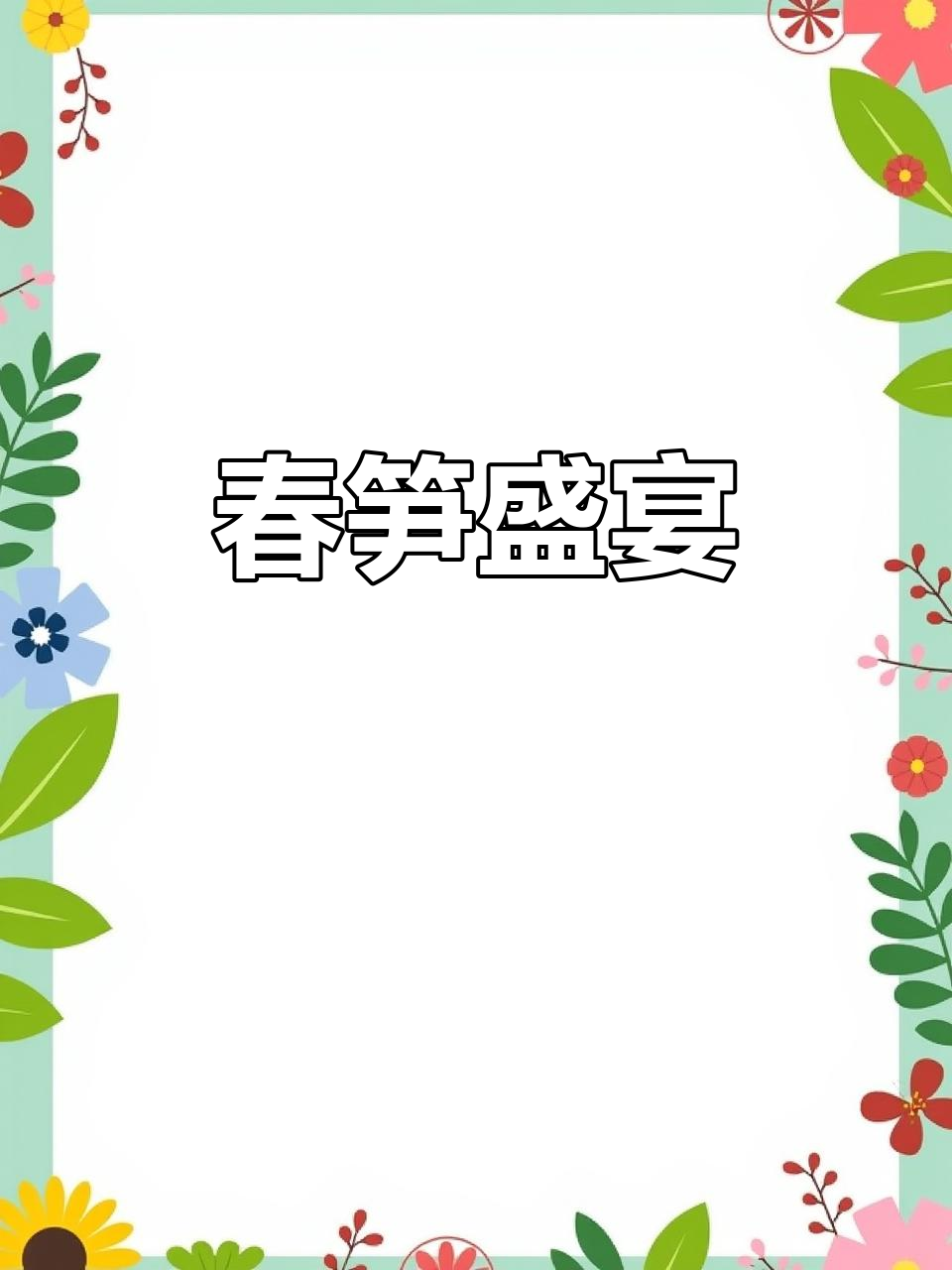 春笋炒菜,香气扑鼻,三碗饭轻松下肚!