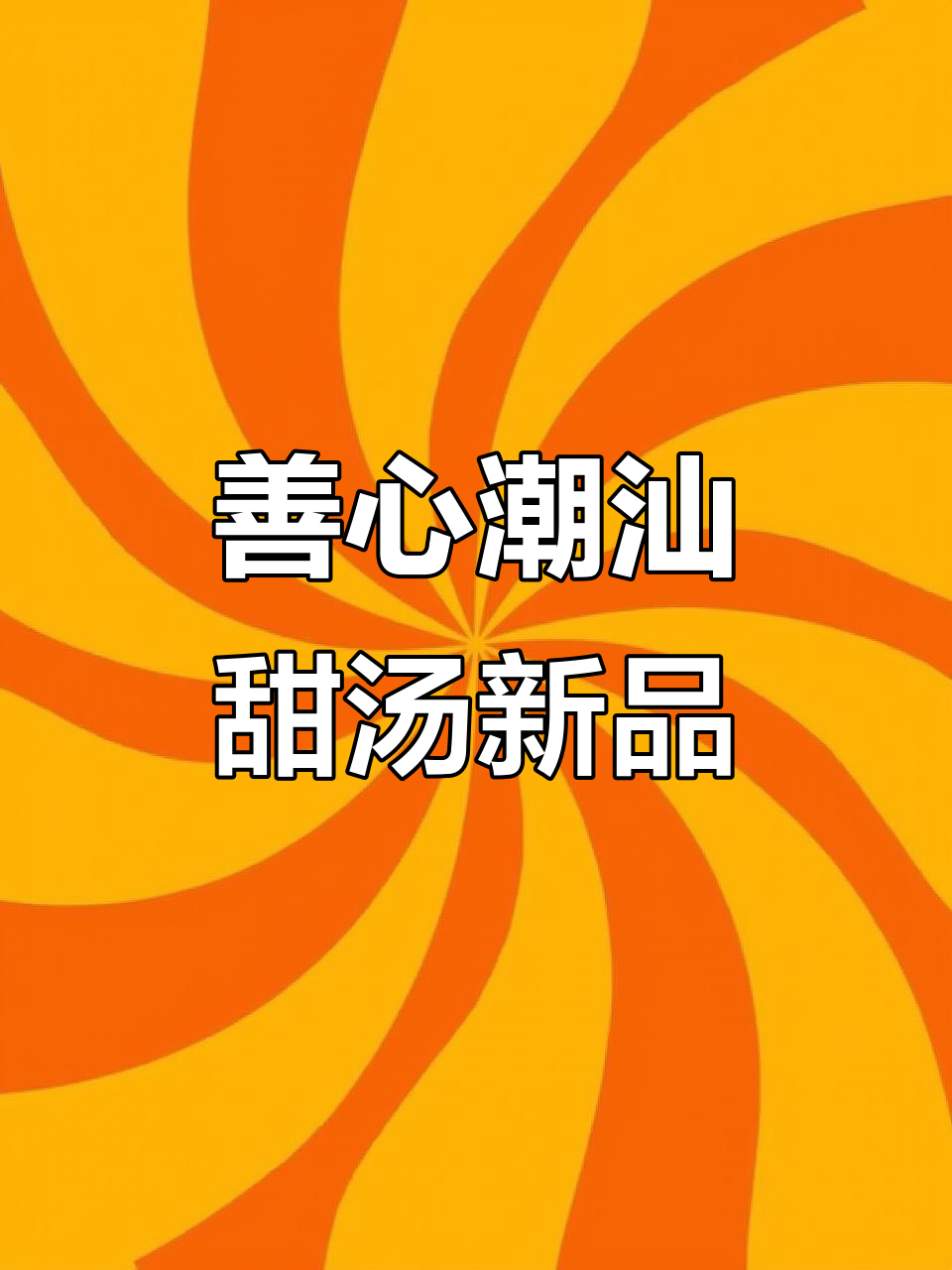 潮汕特色甜汤全体验，22种小料随心选，罗斯福地下新店来袭