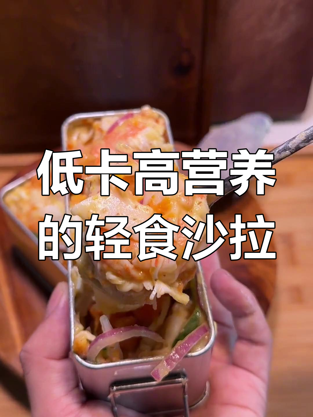 减脂餐也能这么好吃,蔬菜沙拉搭配蒸蛋、蟹肉和午餐肉