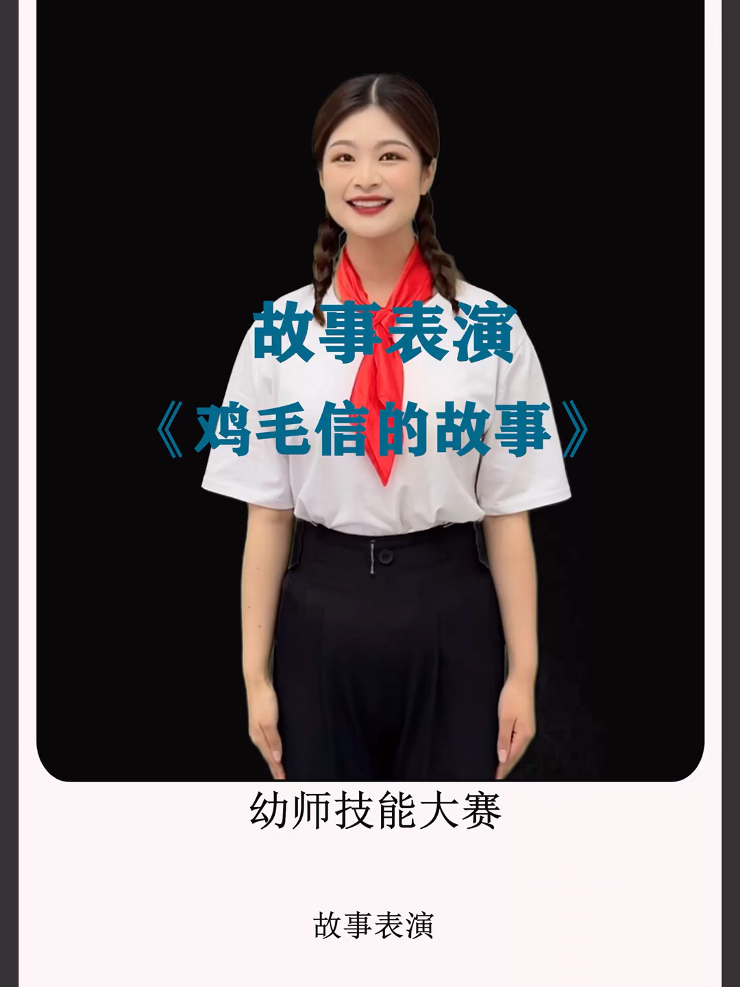 故事表演《鸡毛信的故事》