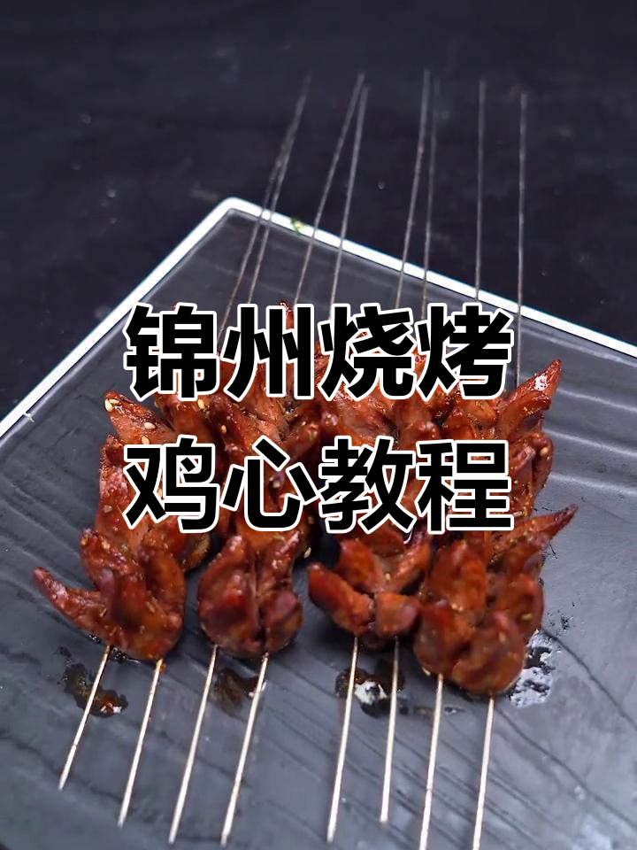 锦州烧烤教学:如何烤出完美鸡心,口感鲜美入味