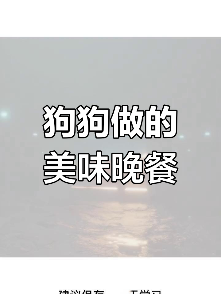 狗狗做菜给主人吃,四菜一汤大餐来袭