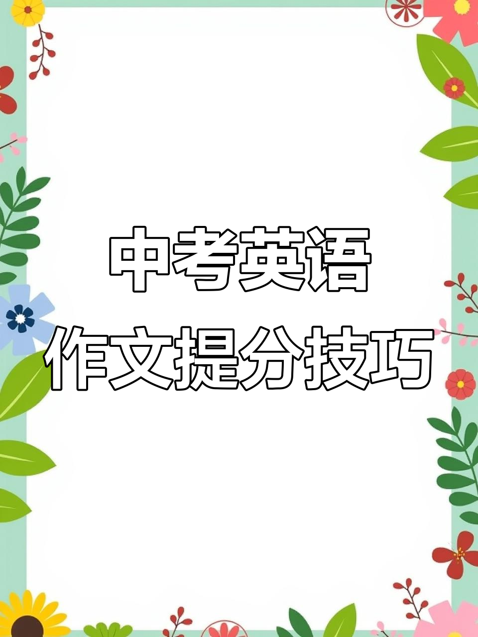 提升中考英语作文分数的秘密:从字体入手,轻松提高分数