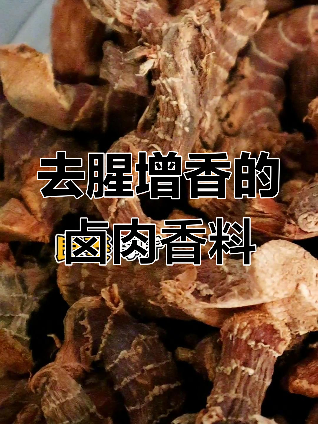 卤肉时这些香料能去腥增香,用量掌握好了味道更佳
