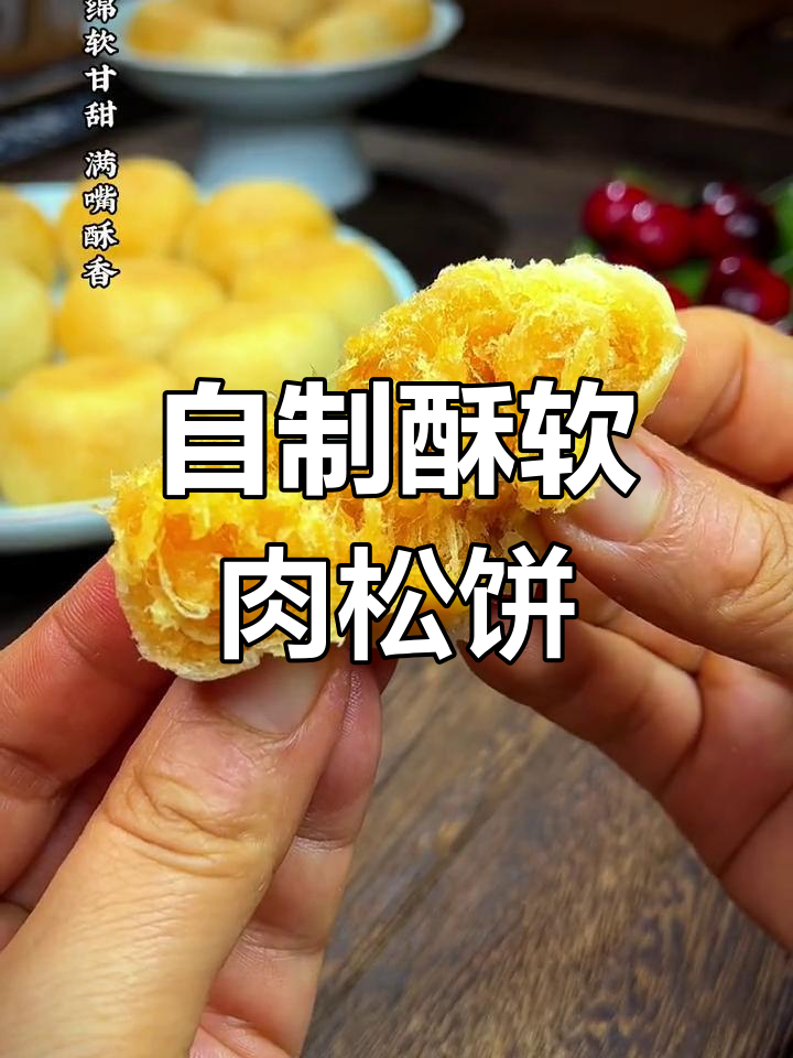 在家做香脆金丝肉松饼,轻松享受美味夜宵