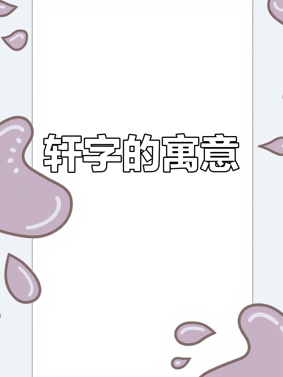 轩字象征光明与前途,常用于男孩名字,寓意未来无限