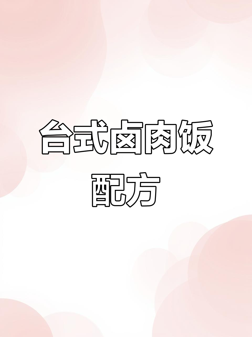 台湾卤肉饭制作秘籍,成本揭秘