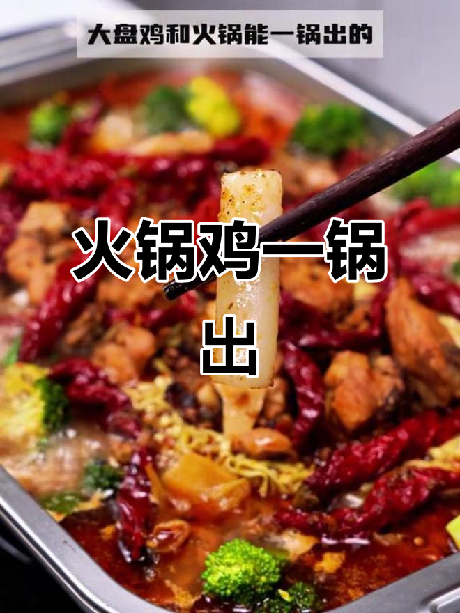 一锅火锅鸡，家常做法大揭秘