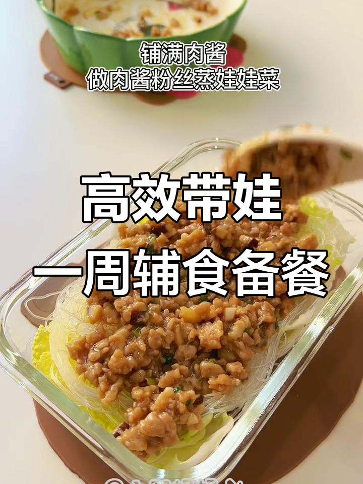 一周宝宝辅食备餐，蒸菜营养又美味