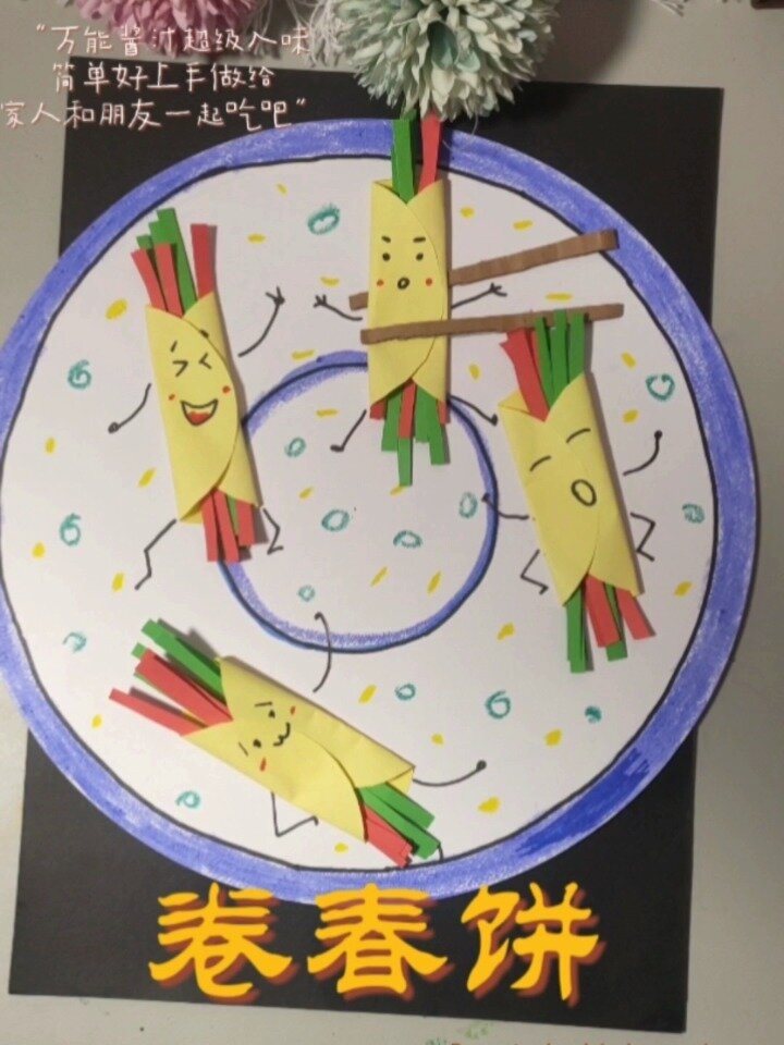 儿童创意画《卷春饼》