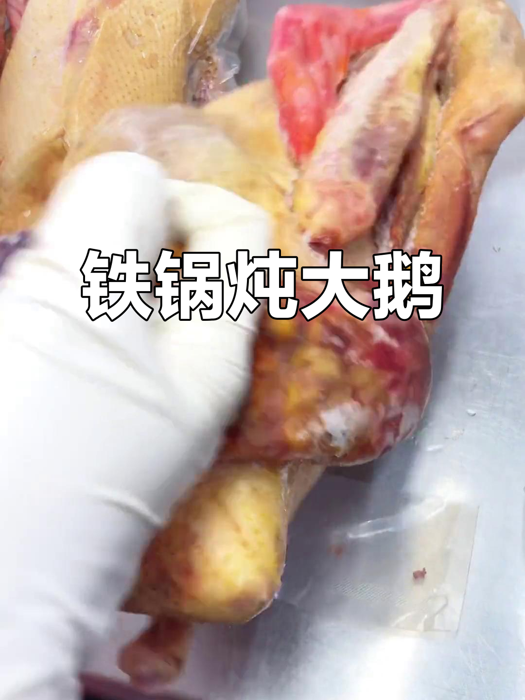散养笨大鹅，铁锅炖出满满原香