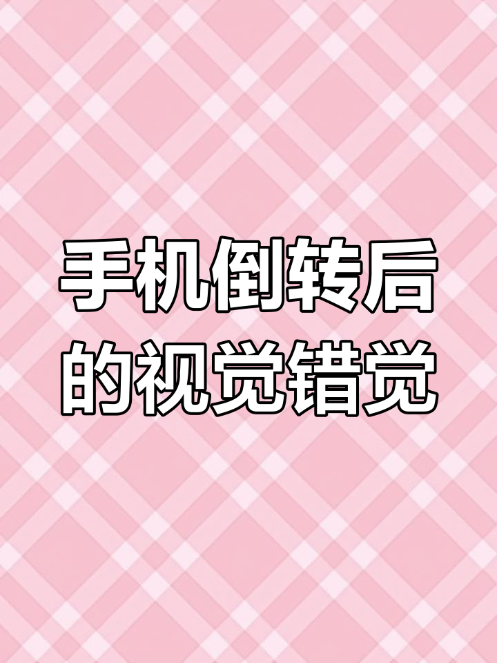 2020年惊人错觉:倒转手机才发现的图片秘密