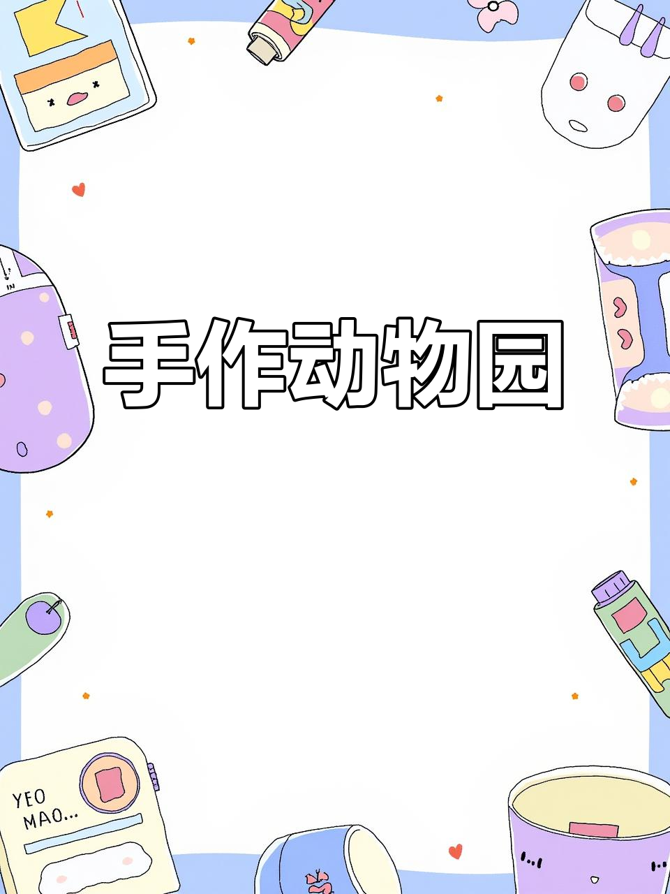 手工毛线编织:可爱动物园,小动物们一起成长