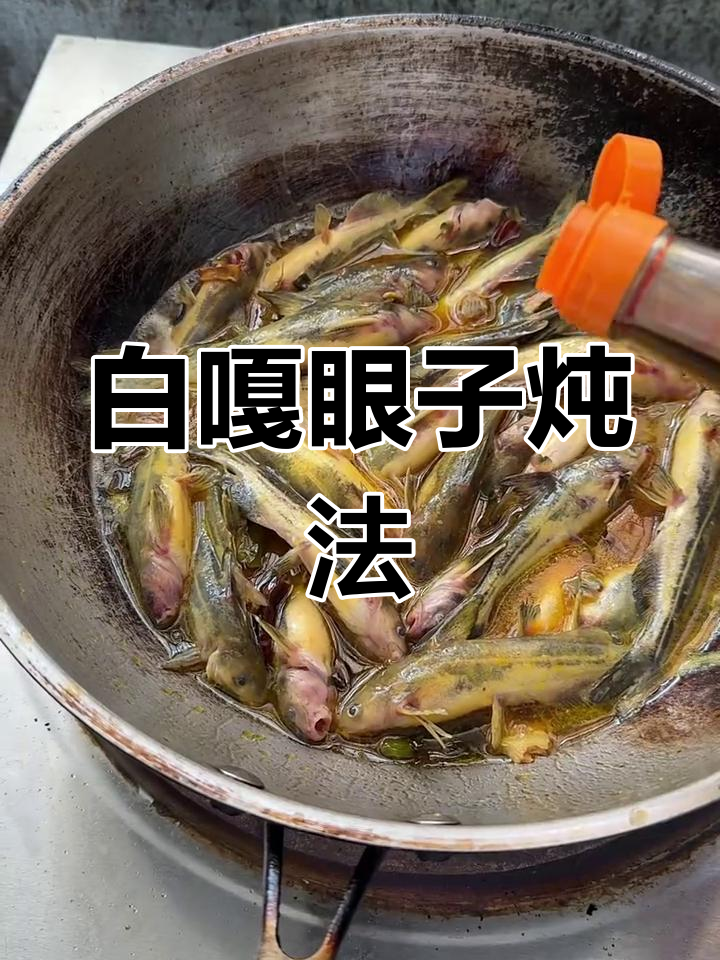 炖百大眼鱼,简单又鲜美!东北干辣椒与大酱的完美搭配