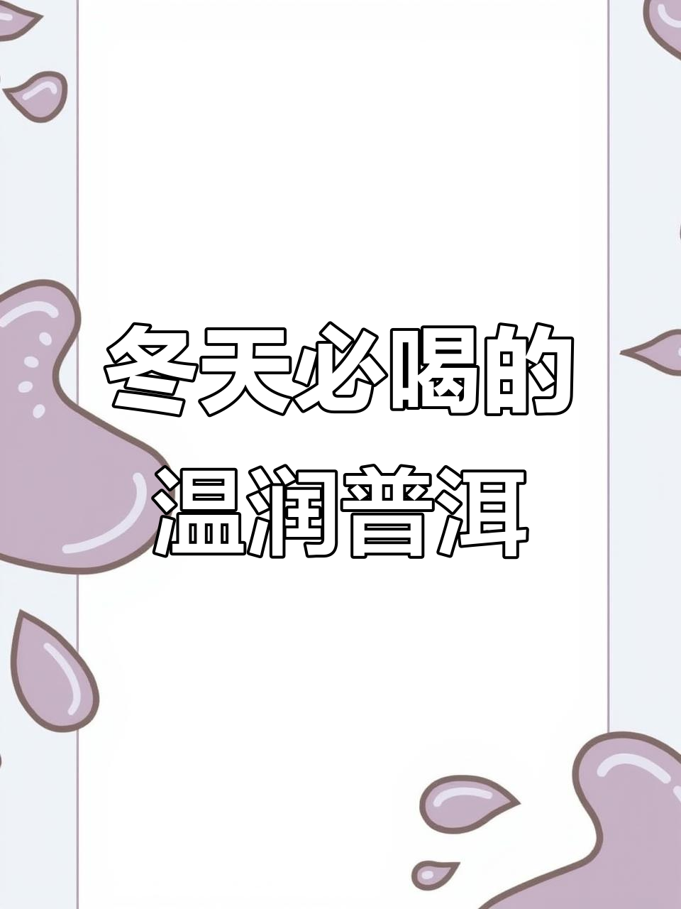 冬季喝普洱茶,暖胃驱寒又解腻