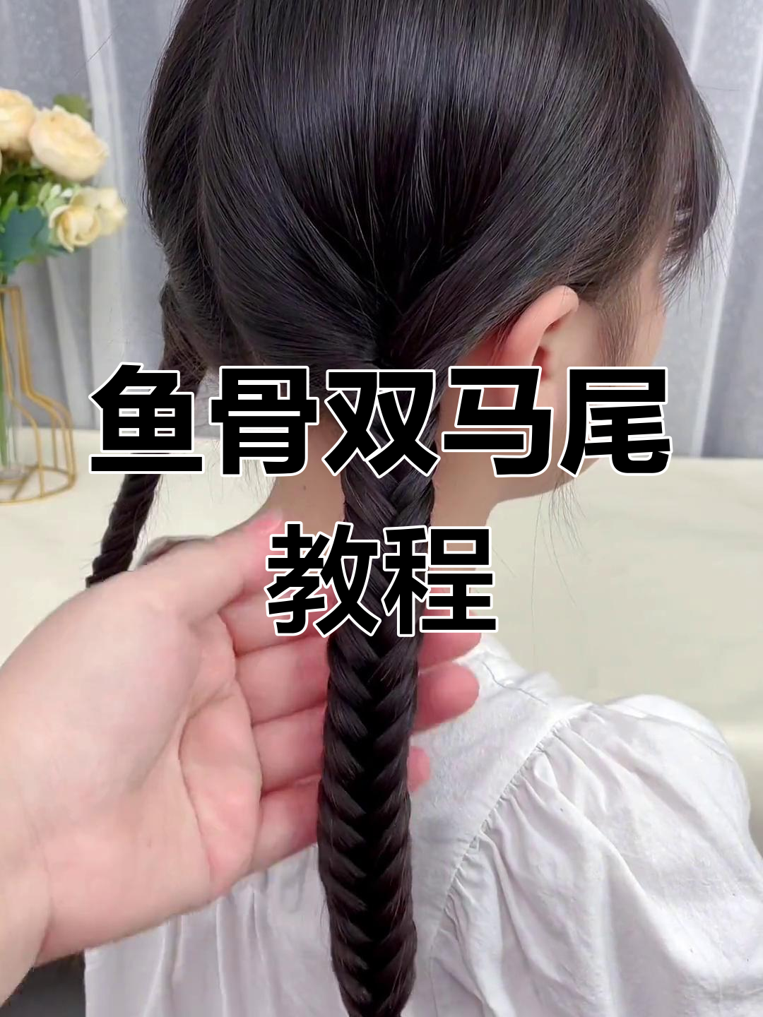鱼骨双马尾辫,简单又好看,开学前给女儿安排起来