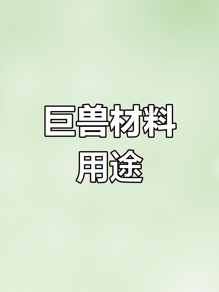 《妄想山海》千年万年巨兽材料用途汇总