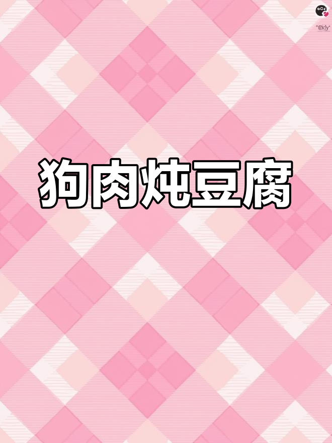 狗肉豆腐汤,葱姜蒜大料一网打尽