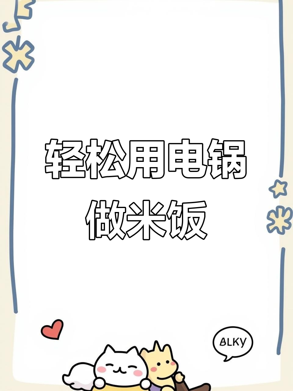 小电锅蒸米饭,简单又方便
