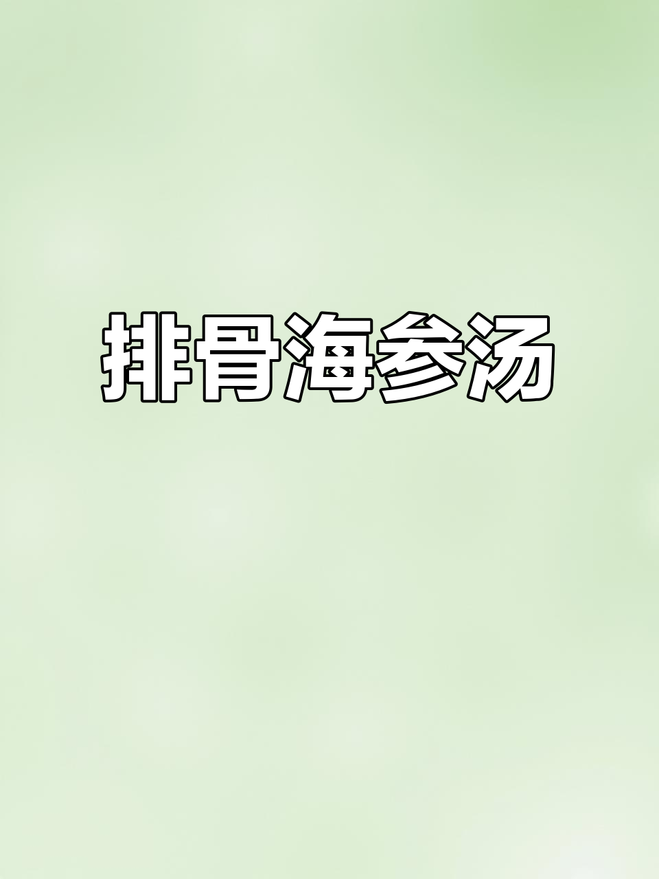 海参排骨菌菇汤,简单又美味