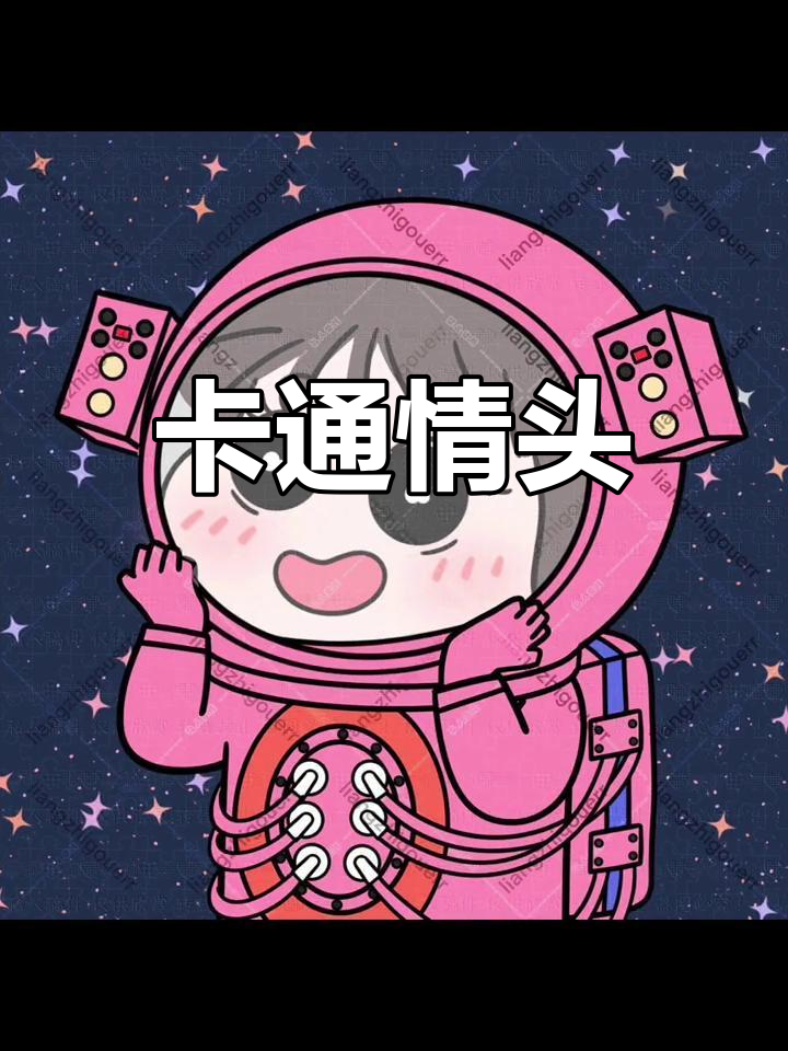 可爱情侣宇航员头像