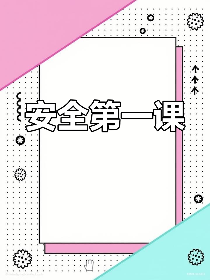 幼儿园开学第一课:安全教育重点