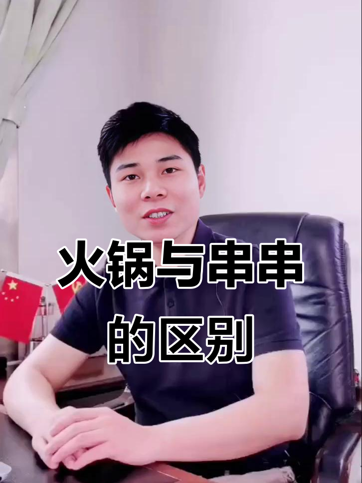 火锅和串串香到底有啥不同?为什么我推荐开串串店