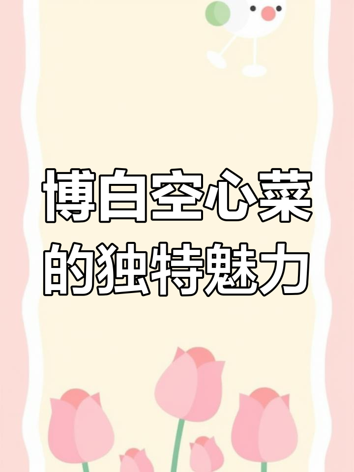 广西博白空心菜:夜疏清香,诗人赞不绝口