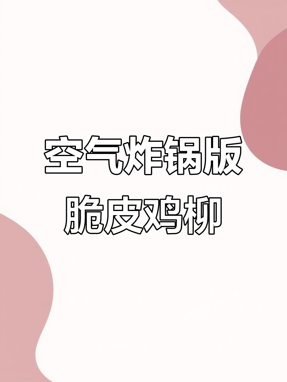 空气炸锅轻松烤出外焦里嫩的鸡柳,简单又美味