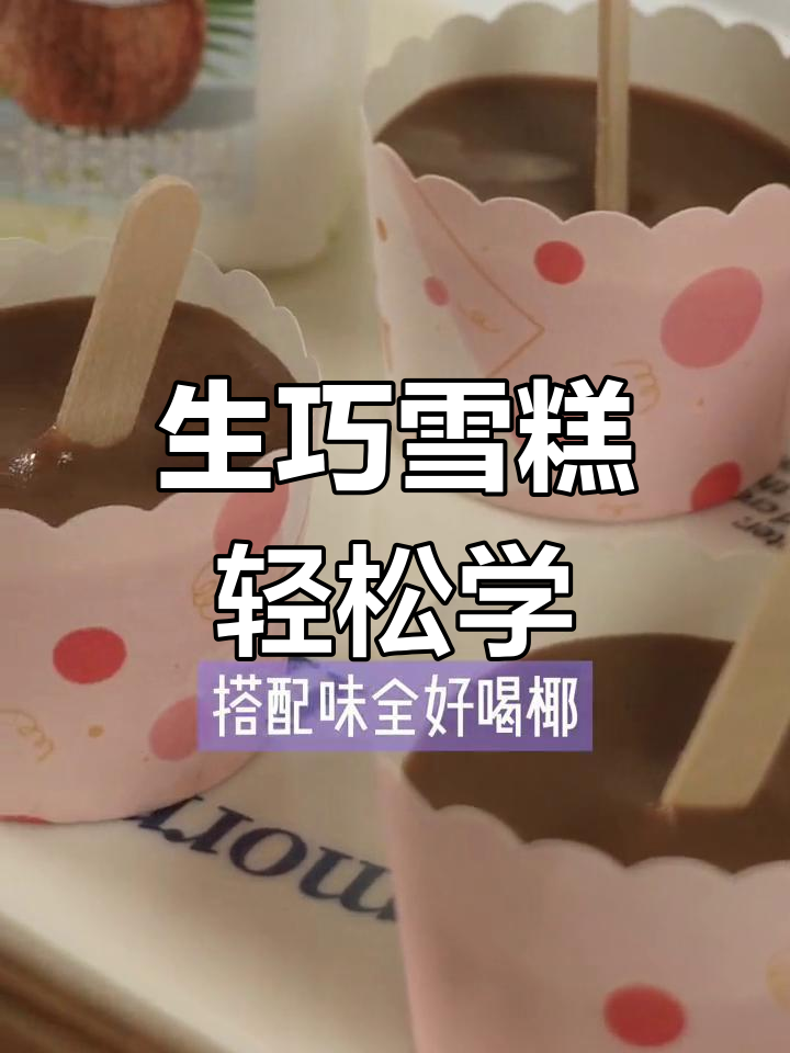 懒人必备!生巧冰淇淋轻松做,味全巧克力牛奶让夏天更清凉