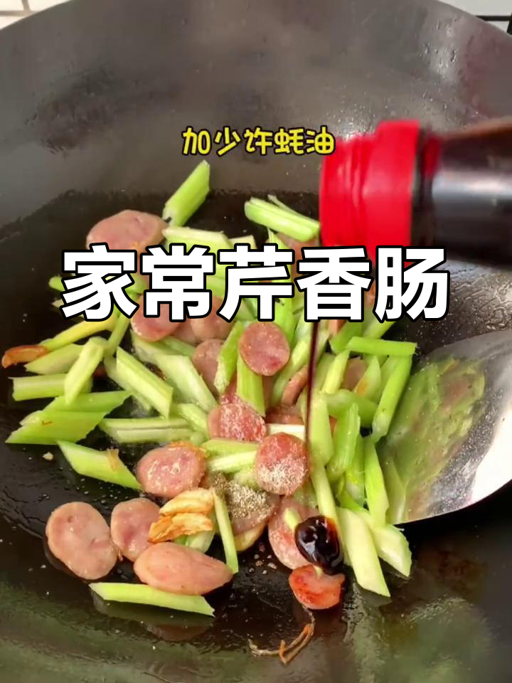 谁说家常菜就不美味?芹菜炒香肠,下饭又简单
