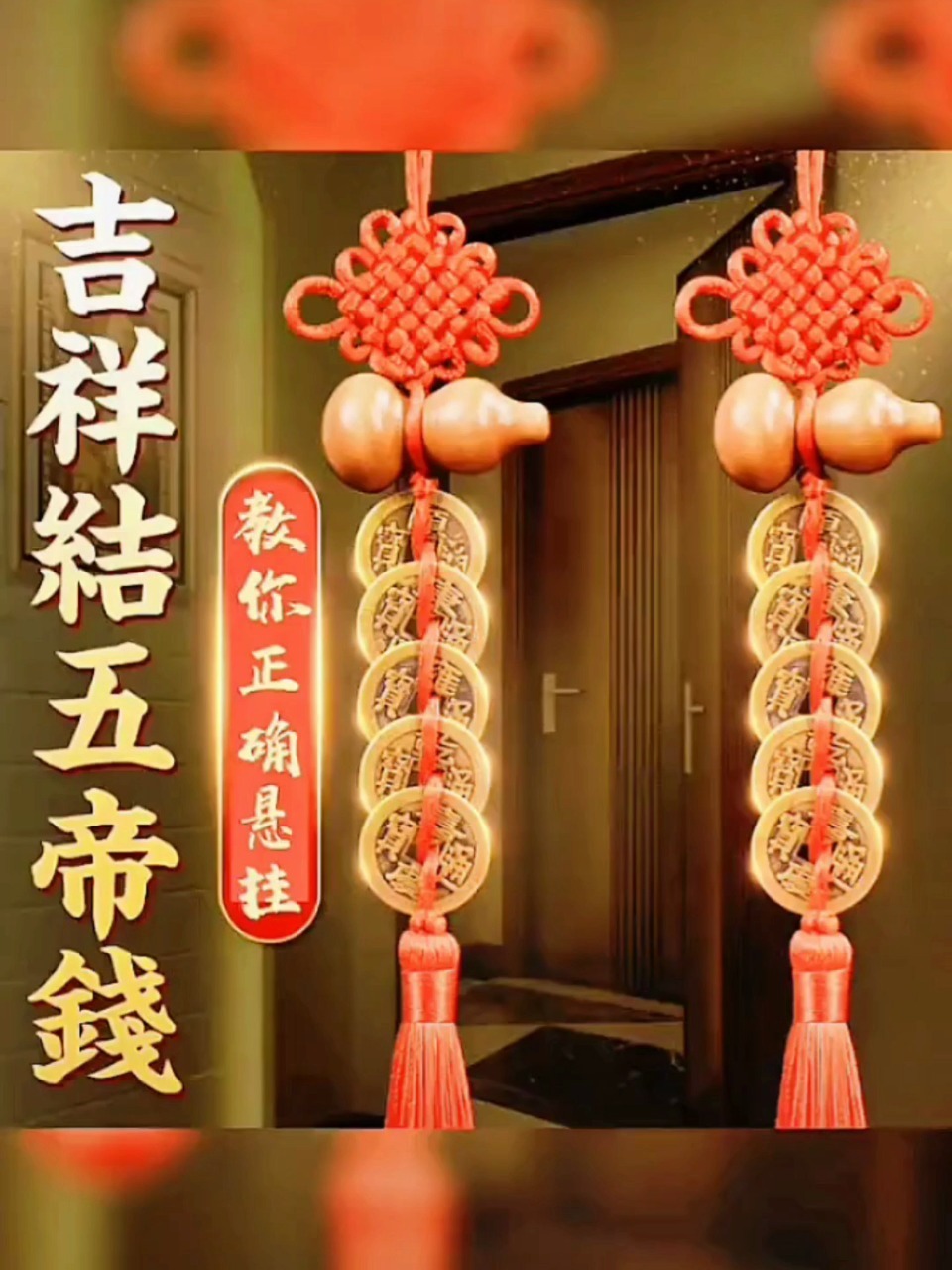 全方面介绍如何正确悬挂五帝钱?