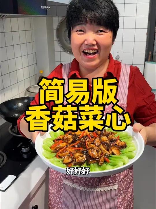 简易版香菇菜心做法