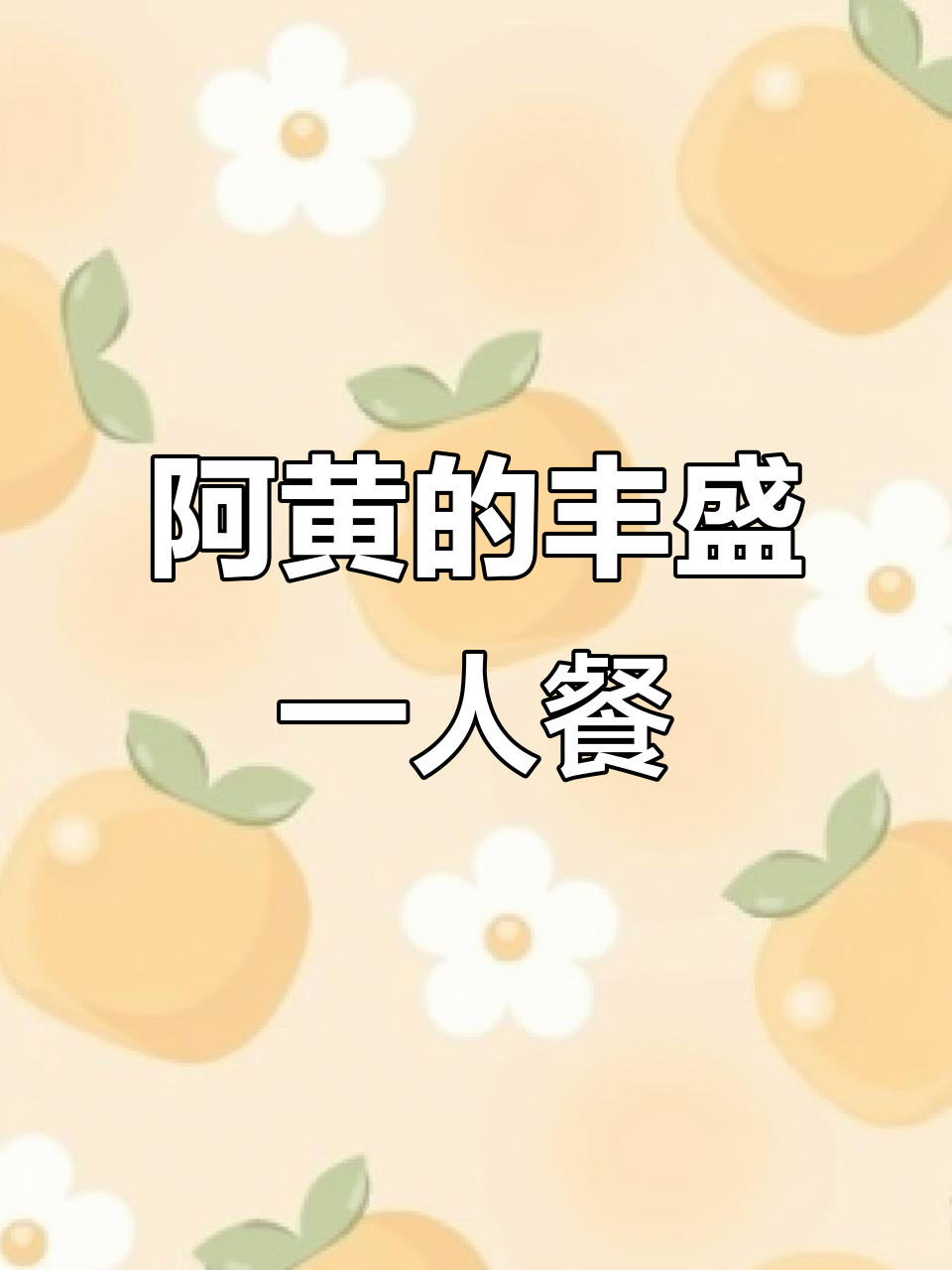 阿黄汗蒸后大快朵颐,美食不断!