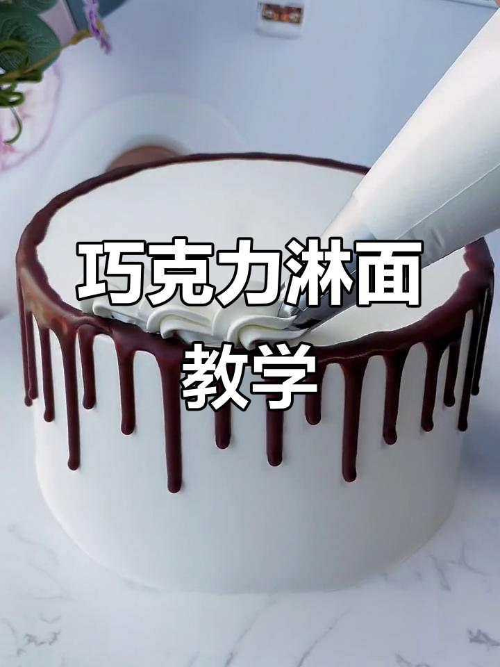 巧克力淋面教程,草莓蛋糕必备超实用技巧