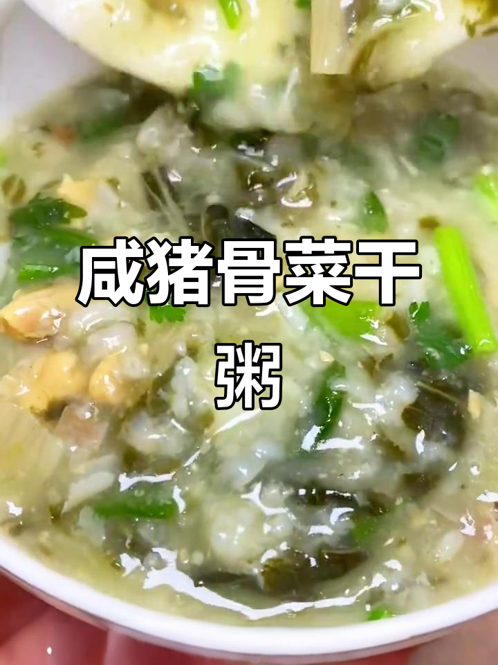 咸猪骨菜干淡菜仔粥，春风拂面，心情大好