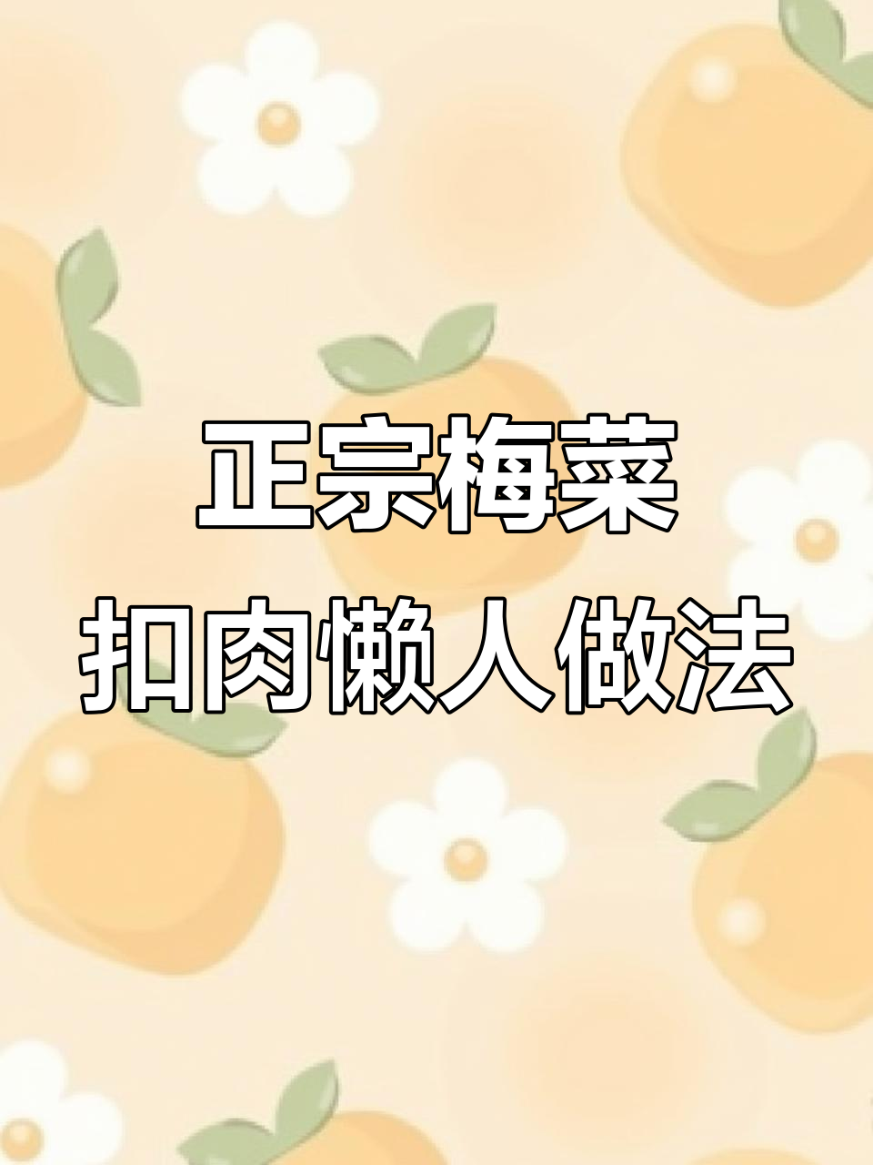 轻松做出正宗梅菜扣肉,懒人做法大揭秘