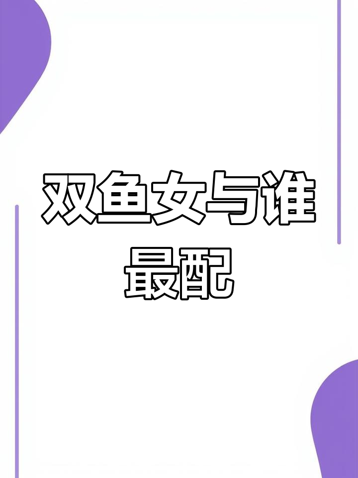 双鱼座女生最佳配对星座解析
