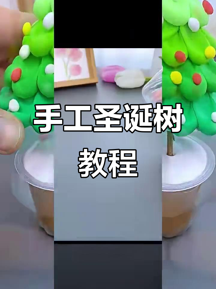 用橡皮泥做圣诞树,简单又有趣!