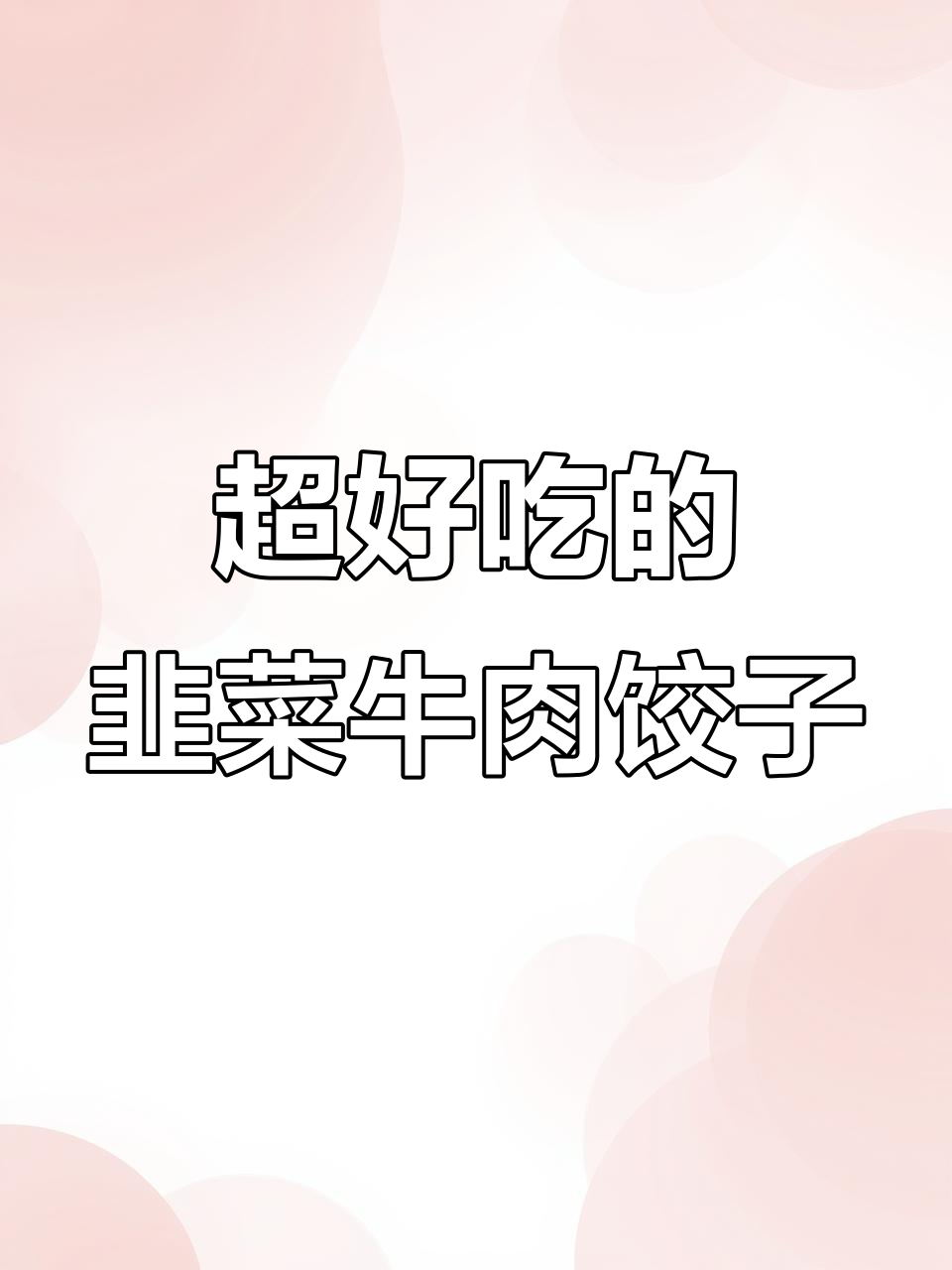 韭菜牛肉饺子,鲜香不腻,做法超简单