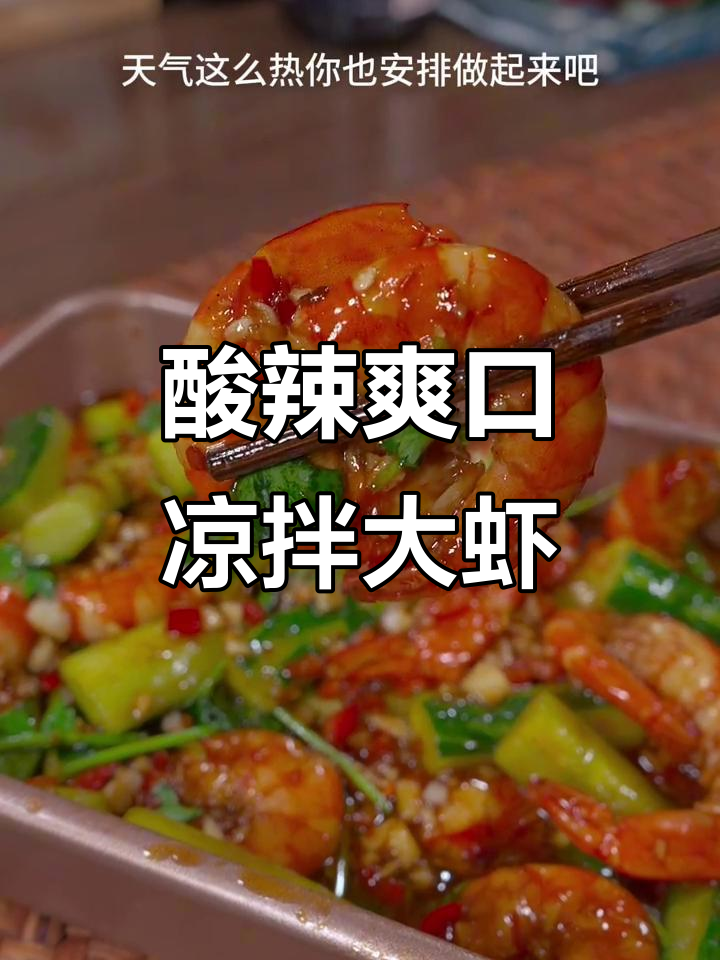 夏季必备酸辣凉拌大虾，清爽开胃，下酒又下饭