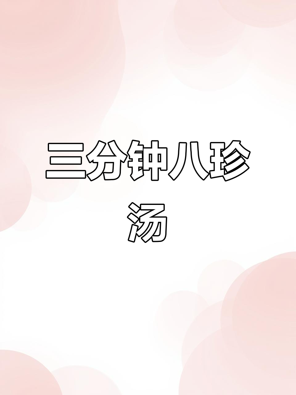 3分钟八珍汤,轻松搞定晚餐