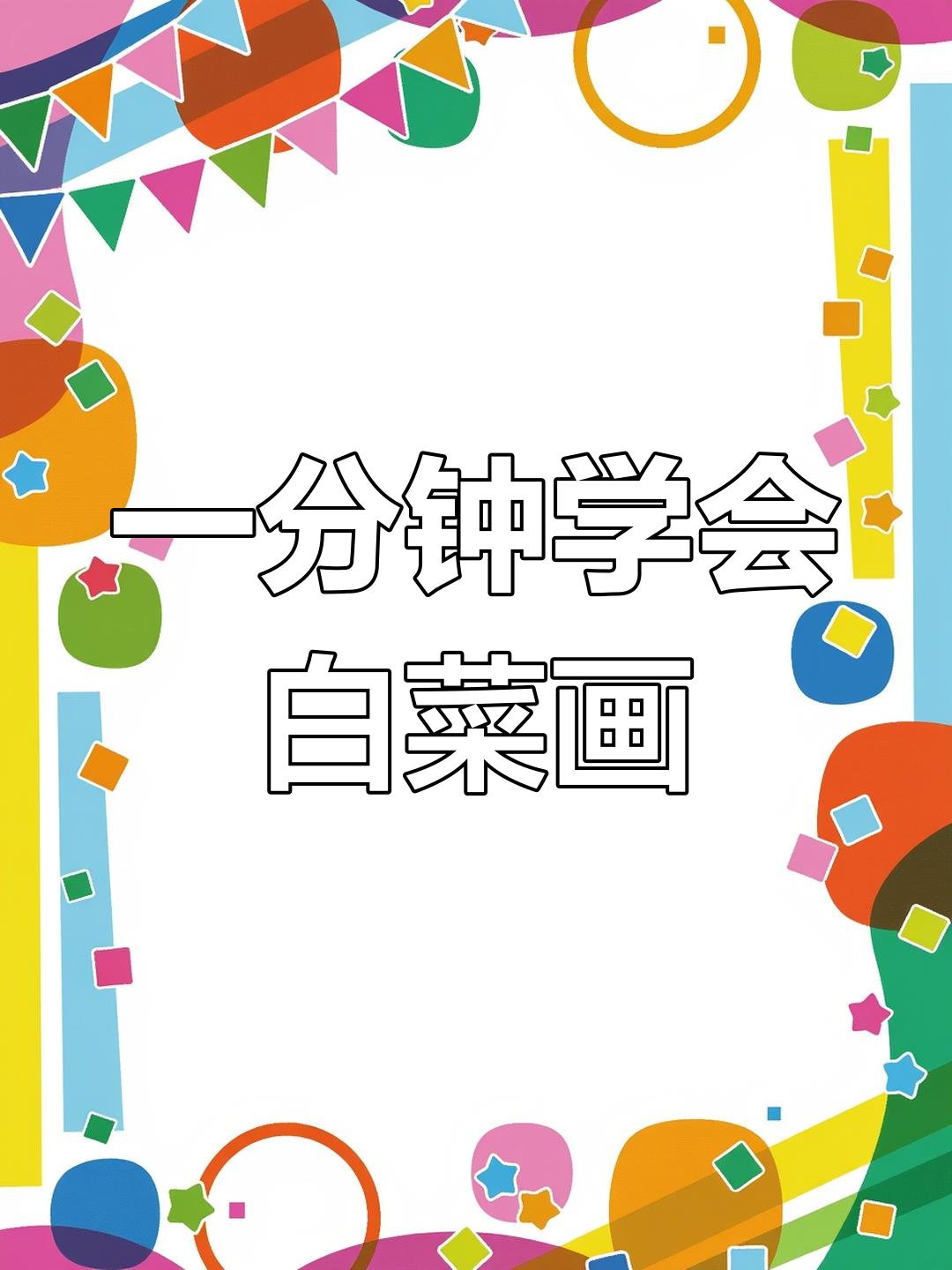 白菜画法大揭秘,轻松掌握色彩与形体